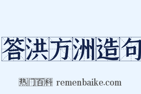 答洪方洲造句是什么意思的图片